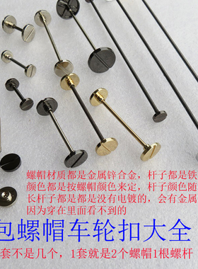 杆包配件超长杆子金银黑色圆帽两头拧螺丝提手挽扣平面一字钉子螺