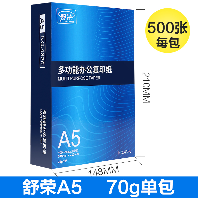 舒荣A5打印纸单包500张70g克办公用纸复印白纸整箱10包装包邮a5纸