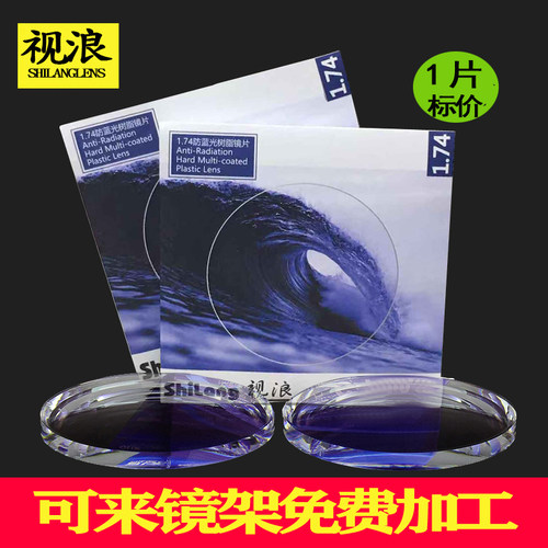 视浪1.74防蓝光镜片近视眼镜片超薄非球面近视高度防辐射眼镜1片 - 图1