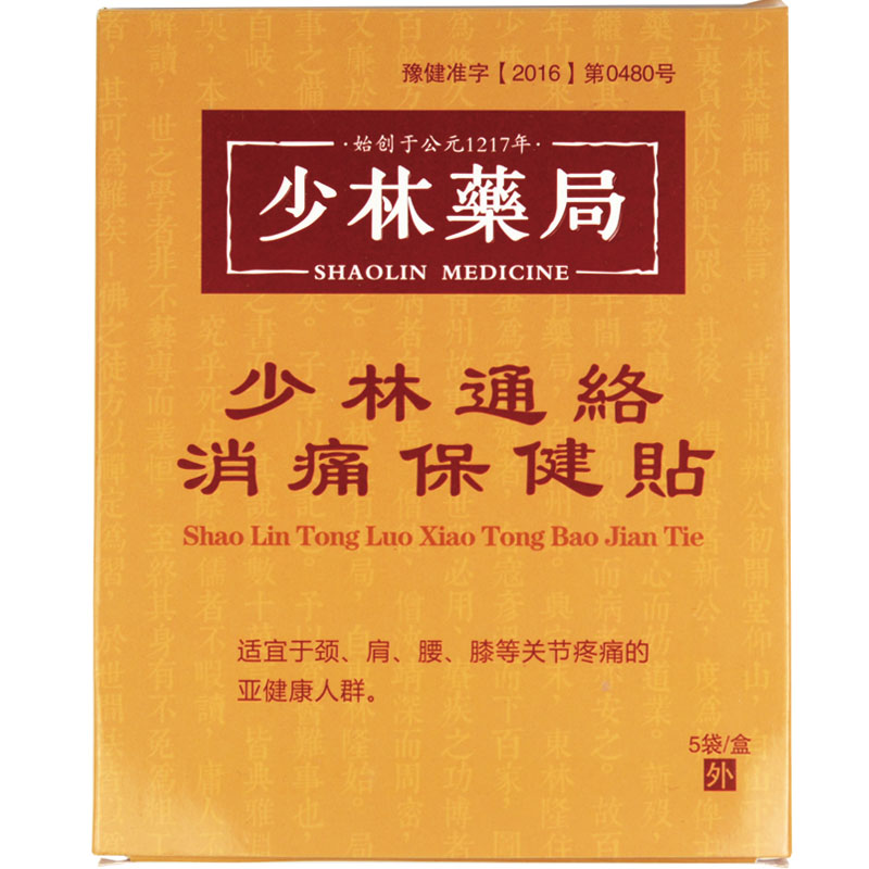 少林寺膏贴少林药局通络消痛贴旧伤扭伤跌打损伤专用腰贴腰疼贴膏