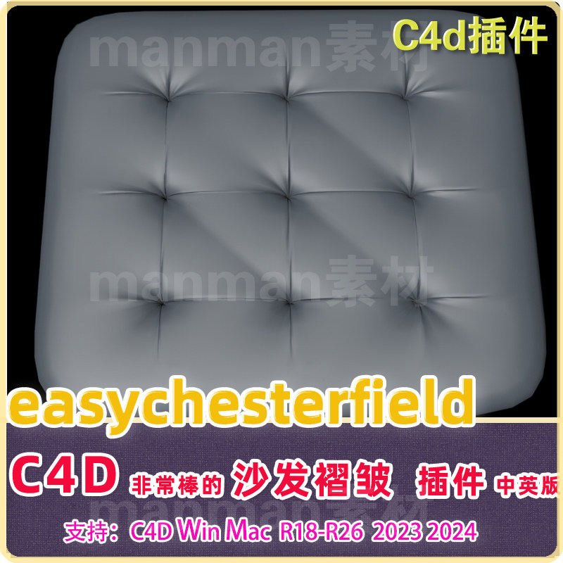 b18- C4D沙发褶皱插件 快速创建褶皱 Easy Chesterfield  win/mac - 图3