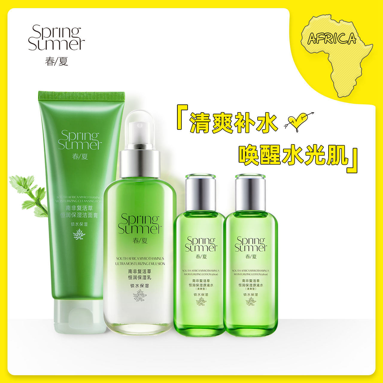 春夏南非复活草护肤套装洁面爽肤水 春夏面部护理套装