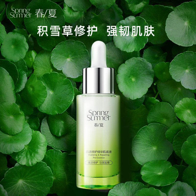 春夏肌活面部保湿修护精华肌底液 春夏液态精华