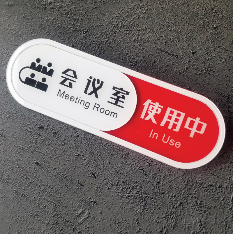 亚克力会议室使用中挂牌空闲中状态标识牌可切换办公室科室指示牌定制有人无人门挂牌酒店房间有无人温馨提示_虎窝淘