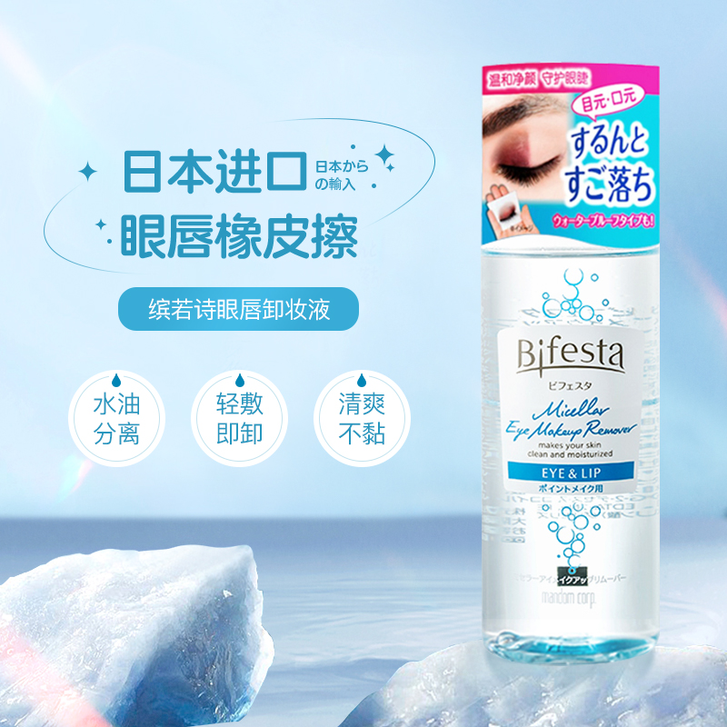 Bifesta缤若诗曼丹眼唇卸妆液温和清洁日本三合一卸妆水油145ml*3 - 图1