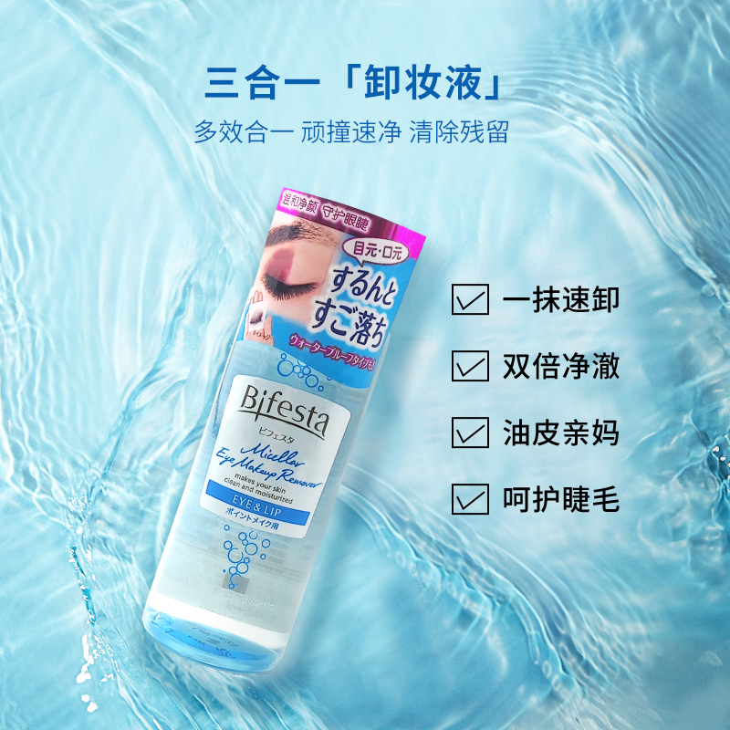 Bifesta缤若诗曼丹眼唇卸妆液温和清洁日本三合一卸妆水油145ml*3