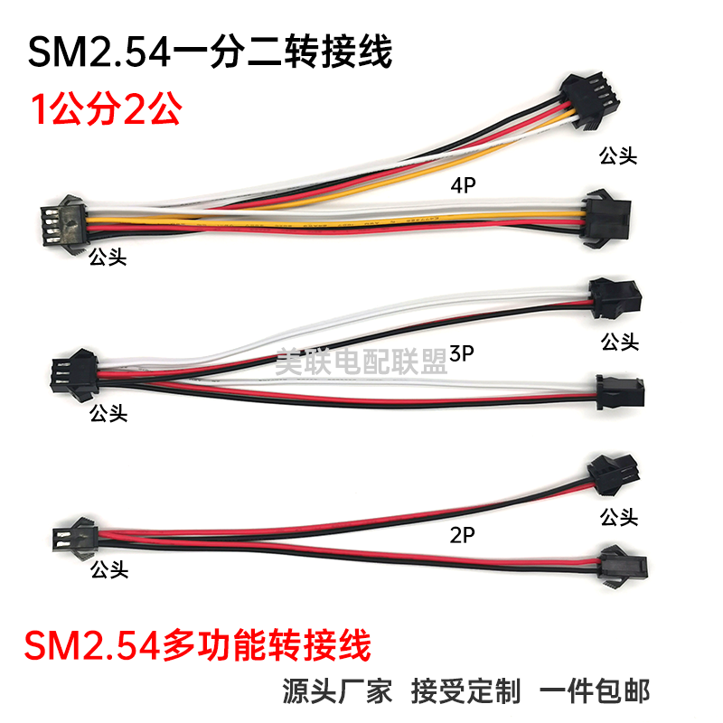 美著SM2.54公母对插一分二扩展线2P3P4P飞机头空中对插延长线并联 - 图1
