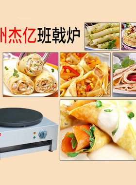 杰亿煎饼炉FYA-1商用千层饼