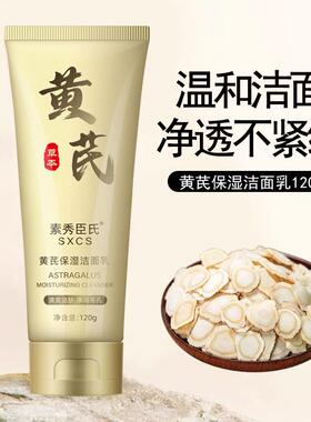 【祛斑洁面神器】国货黄芪洗面奶