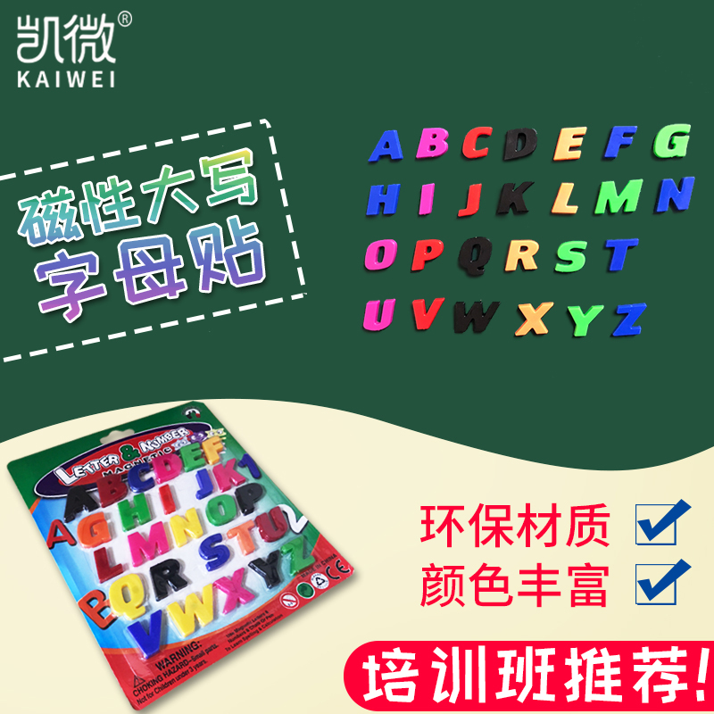 凯微磁性大写字母贴儿童早教大写26个英文字母黑板磁力贴教具英语单词拼音益智儿童玩具彩色冰箱白板黑板磁贴-图1