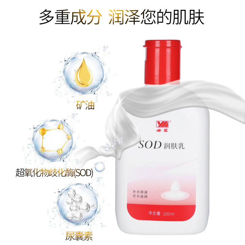 Yamei SOD moisturizer body lotion face cream nourishes skin, moisturizes and moisturizes men's and women's skin care