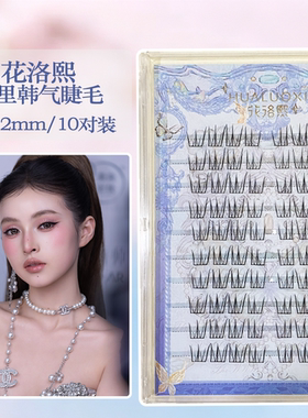 花洛熙韩里韩气上睫毛小雨老师大课同款9-12mm日常素颜韩系上镜