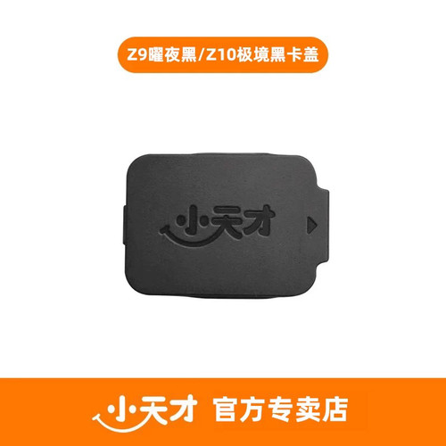 小天才电话手表卡盖Z9/Z10/Z8/Z7S/D2A/Z6Pro/D3/原装卡盖更防水 - 图2