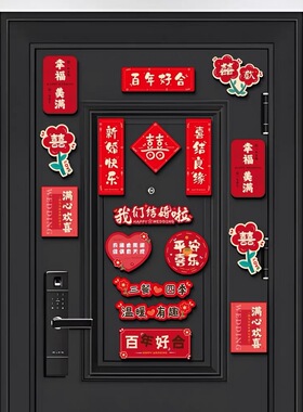 结婚喜字冰箱贴布置装饰磁贴磁力贴磁吸创意婚房大门备婚喜庆用品