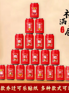 婚礼用品可乐贴纸婚礼布置装饰用品易拉罐乔迁新房结婚婚礼仪式感
