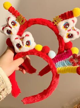 儿童扭扭棒醒狮发箍新年红色国风表演拍照发卡毛绒可爱洗脸头箍女