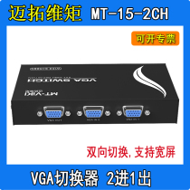 MT-15 -2CH Maituo Vmoments VGA switcher computer display cut-screen sharing two-in-out high-definition wide screen