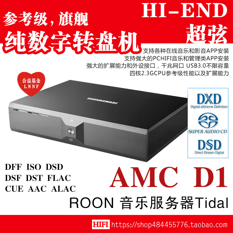 SOUNDAWARE享声AMC D1无损网络播放转盘机音乐HIFI服务器ROON - 图3