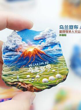内蒙古乌兰察布火山冰箱贴旅行纪念品礼物立体浮雕磁性贴家居装饰