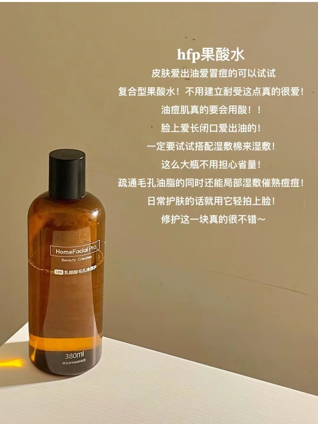 hfp果酸水精华水 补水保湿收毛孔去闭口粉刺湿敷乳糖酸爽肤水官方 - 图0