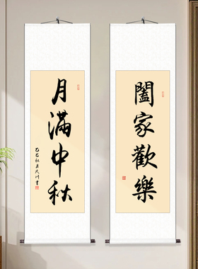 月满中秋书法作品挂画中秋节送礼字画装饰画名家毛笔字手写真迹