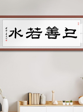 上善若水书法字画手写裱框定制