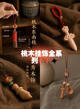 新中式桃木书包挂件女生高级感小众平安喜乐国风木质钥匙扣包配件
