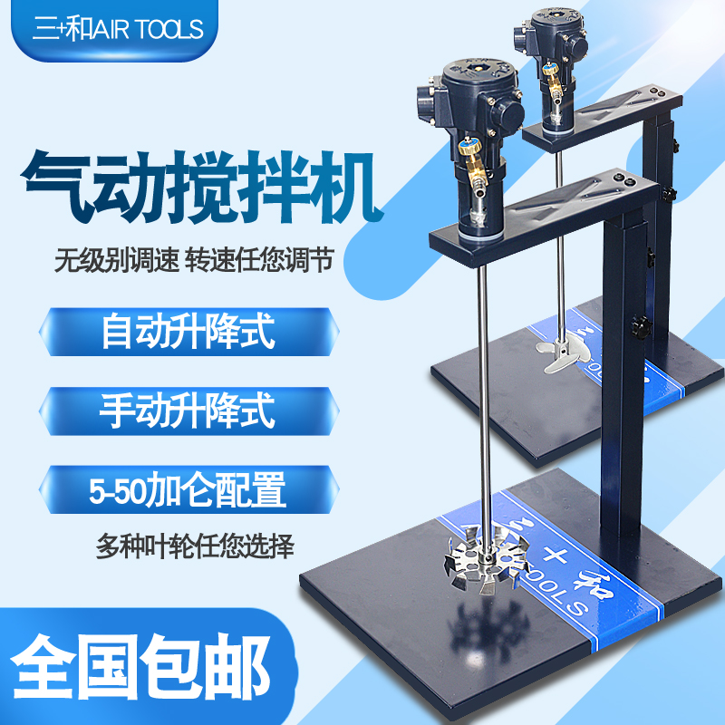 原装台湾三和5加仑50气动搅拌机自动涂料胶水油漆搅拌器升降式