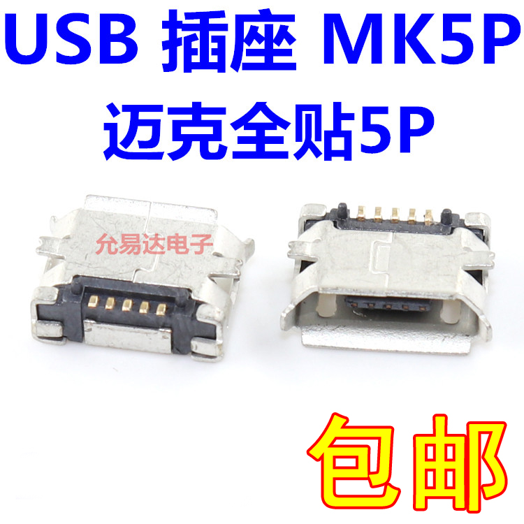 全铜 Micro USB 插座 MK5P 迈克全贴5P MINI USB母座 5脚 20只3元 - 图0