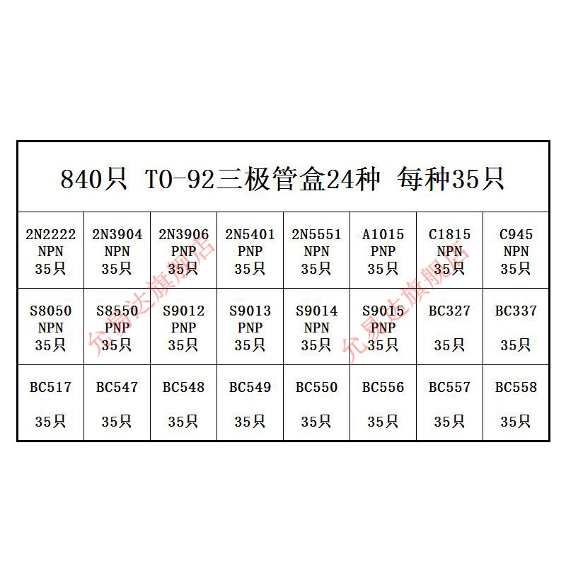 840只常用NPN三极管包PNP小功率TO-92晶体管8050 C945 8550 9014 - 图2