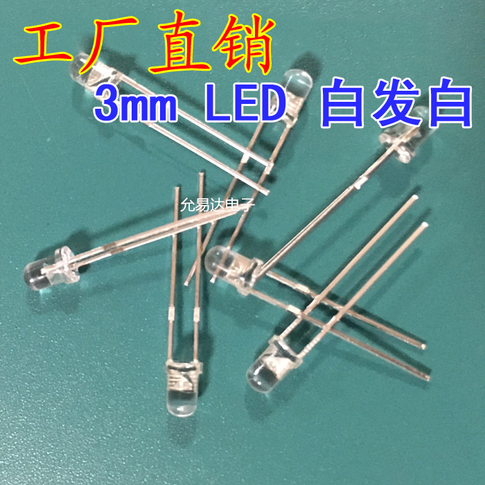 3MM 白发白 高亮 LED发光管二极管 短脚【100只2.5元包邮】15元/K - 图0