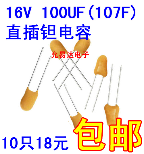 16V 100UF (107F)直插 钽电容/胆电容 【10只13元】 - 图0