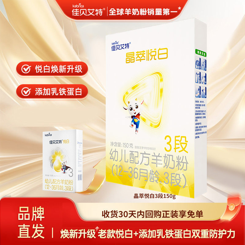 佳贝艾特官网旗舰店羊奶粉婴儿奶粉幼儿悦白3段150g试用装新国标
