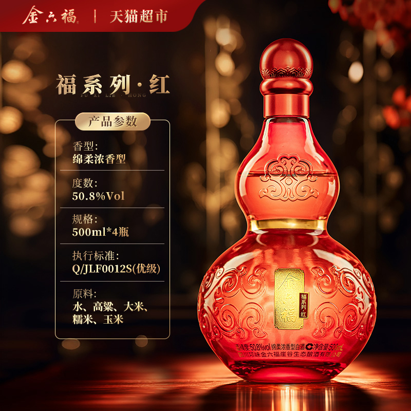 金六福福系列红50.8度4瓶整箱葫芦绵柔浓香纯粮白酒
