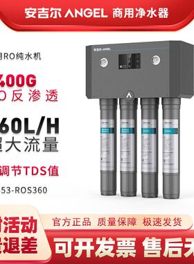 安吉尔净水器商用R24直饮水RO反渗透2400G纯净水机J3553-ROS360