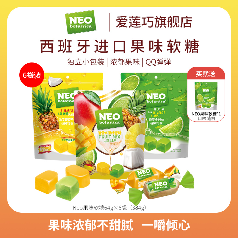 NEO 西班牙进口果味Q弹软糖橡皮糖 64g*6袋