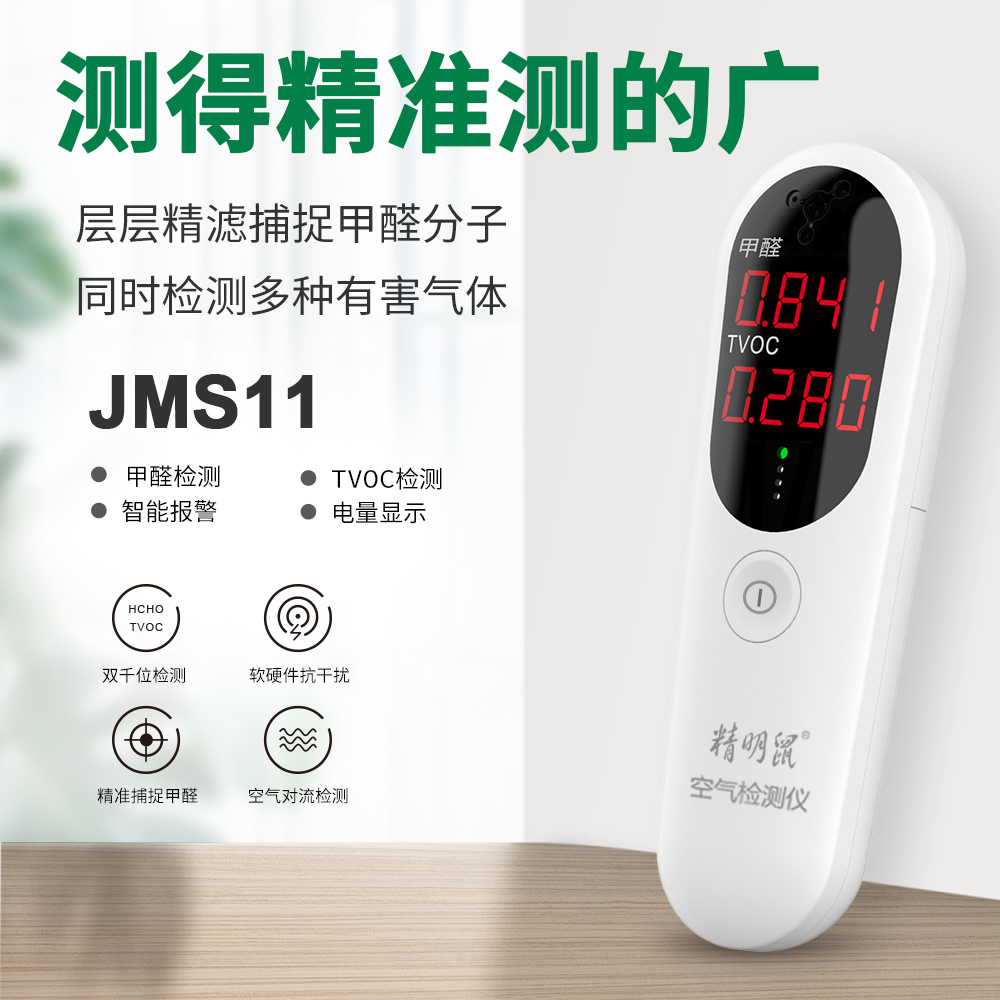 JMS-11便携式空气质量检测仪气体甲醛tvoc检测仪器家用环境测试仪