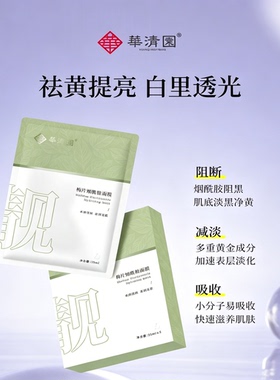 华清园梅片烟酰胺面膜提亮肤色补水褪黄面膜