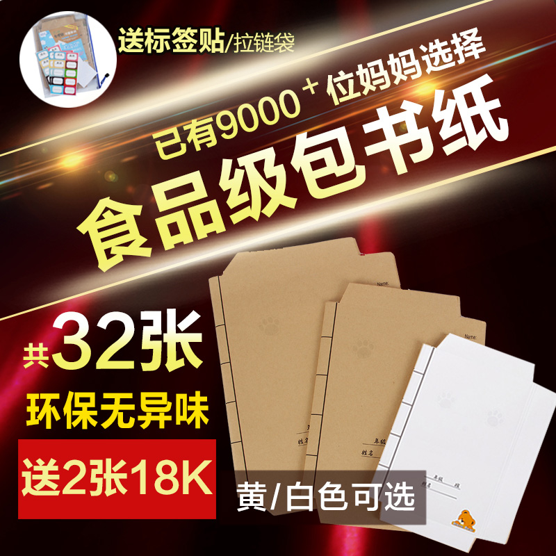 迪斯熊30张送2张18K牛皮纸书皮A4书壳16K自粘学生包书皮25K作业练 - 图0