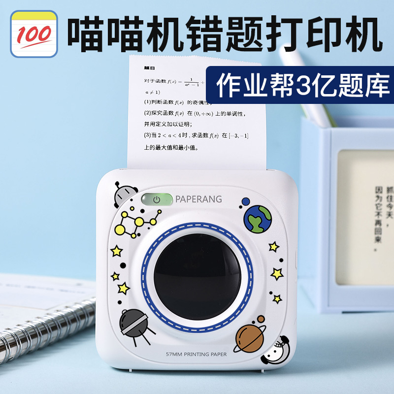 【官方专卖】作业帮喵喵机高清打印机 喵喵机桐荫热敏/热转印打印机