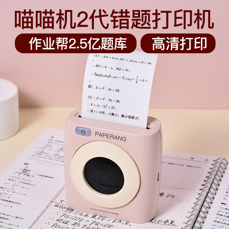 【高清打印】作业帮喵喵机二代打印机 喵喵机桐荫热敏/热转印打印机