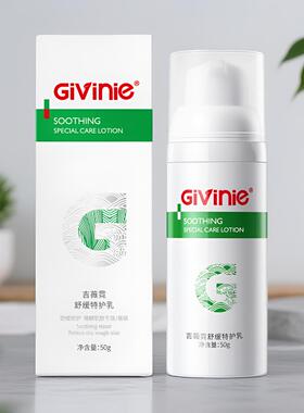 吉薇霓Givinie舒缓特护乳