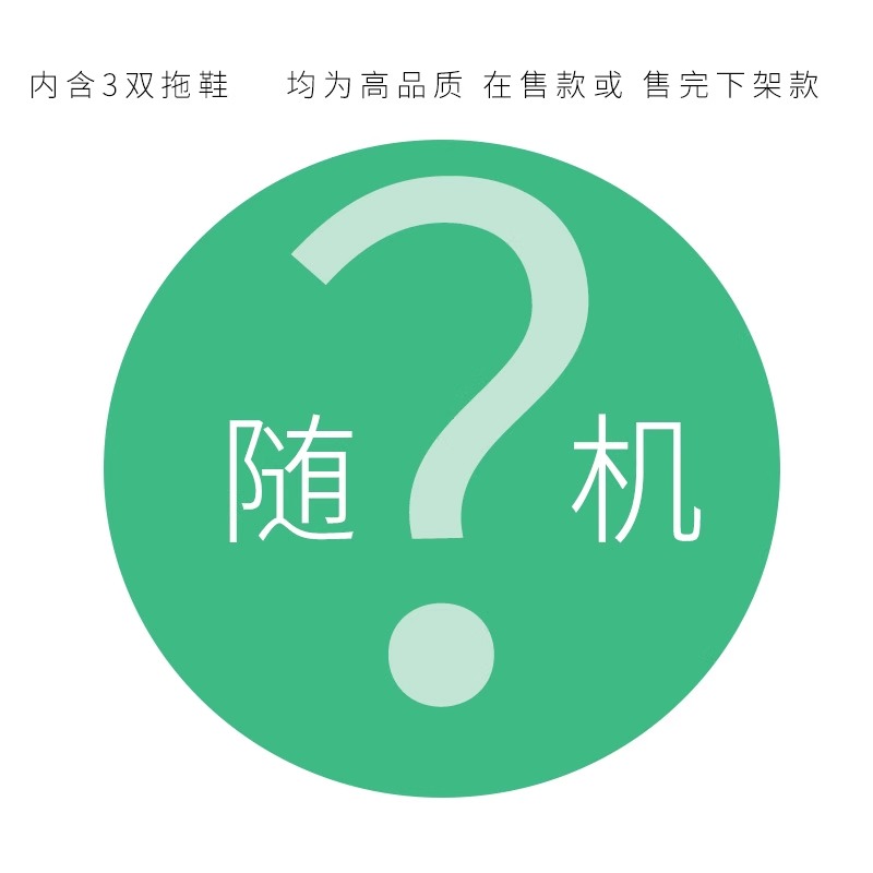 棉拖鞋福袋=3双平时售价29-39元尺码颜色随机发福利秒杀不退不换-图1