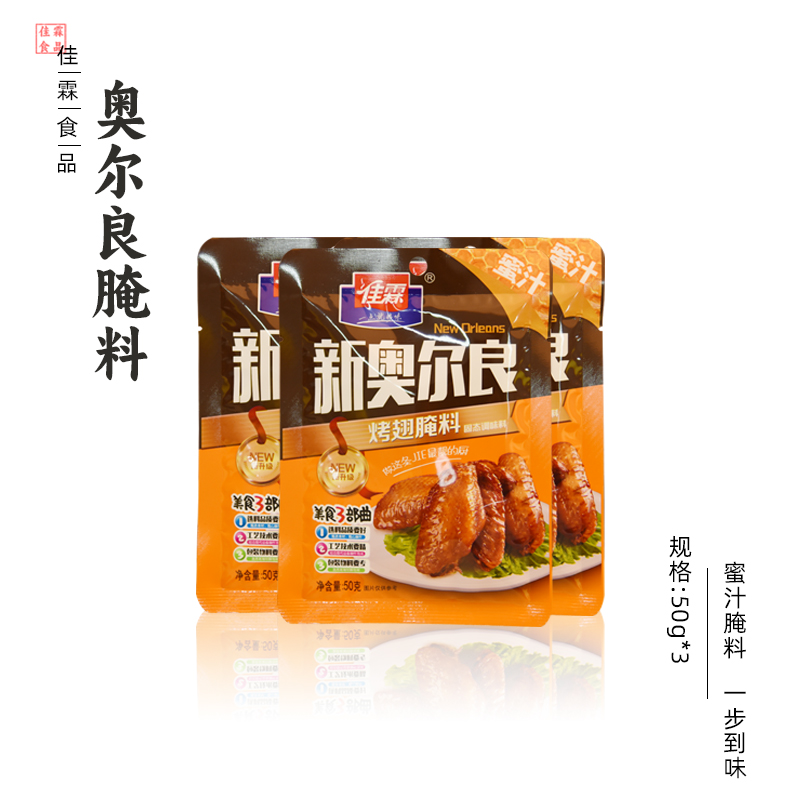 佳霖新奥尔良烤翅腌料 蜜汁鸡翅烤肉蘸料酱原味烧烤调味料50g*3包 - 图3