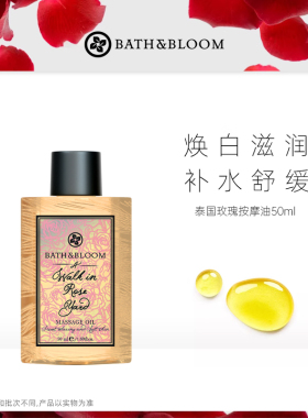bath&bloom按摩精油50ml保湿嫩肤