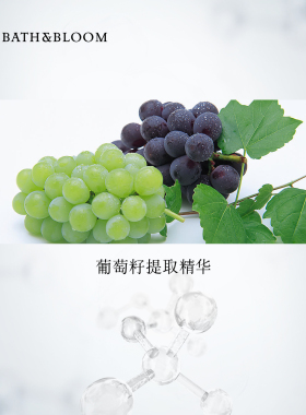 bathbloom葡萄籽精油补水焕白
