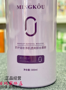 名蔻舒护溶妆净肌透爽卸妆慕斯300g干湿两用保湿清洁彩妆全脸可用