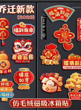 乔迁之喜磁吸冰箱贴8个装