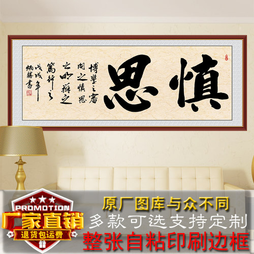 慎独书法字画客厅装饰画办公室书法作品沙发墙画卧室自粘贴画中式 - 图1