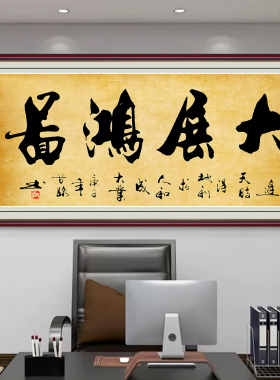 字画墙贴书法精气神客厅装饰画